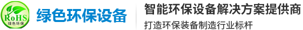 綠色環保設備有（yǒu）限公司